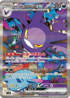 ロケット団のクロバットex, ロケット団の栄光 127/98