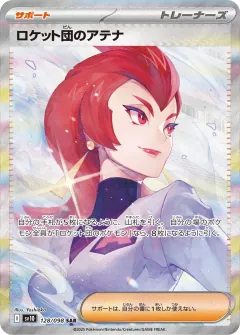 ロケット団のアテナ, ロケット団の栄光 128/98