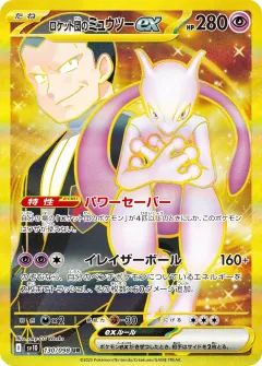 ロケット団のミュウツーex, ロケット団の栄光 130/98