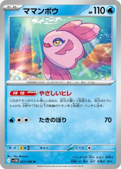 ママンボウ, ブラックボルト 027/86