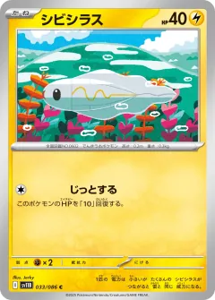 シビシラス, ブラックボルト 033/86
