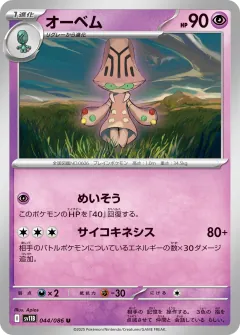 オーベム, ブラックボルト 044/86