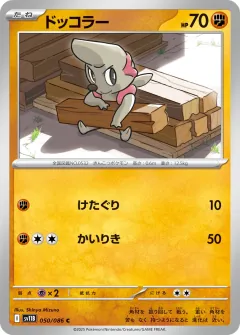 ドッコラー, ブラックボルト 050/86