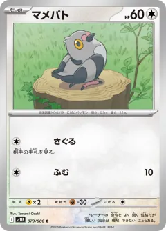 マメパト, ブラックボルト 073/86