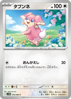 タブンネ, ブラックボルト 076/86