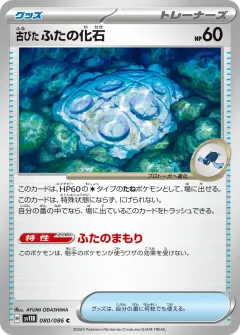 古びたふたの化石, ブラックボルト 080/86