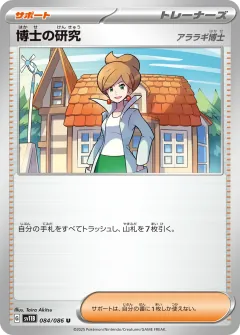 博士の研究, ブラックボルト 084/86