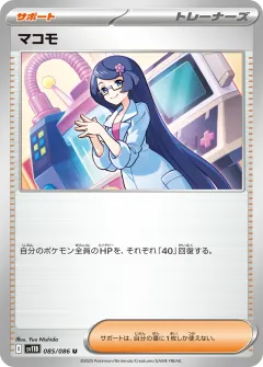 マコモ, ブラックボルト 085/86