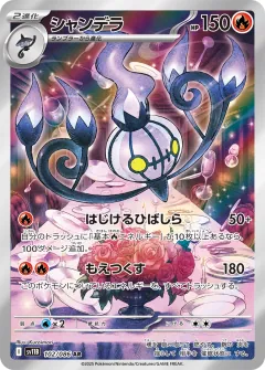 シャンデラ, ブラックボルト 102/86