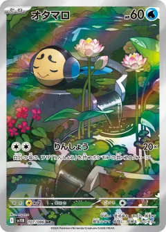 オタマロ, ブラックボルト 107/86