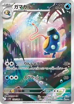 ガマガル, ブラックボルト 108/86