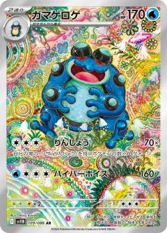 ガマゲロゲ, ブラックボルト 109/86