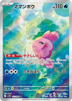 ママンボウ, ブラックボルト 112/86