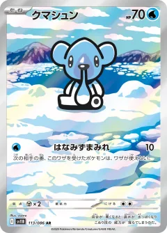 クマシュン, ブラックボルト 113/86