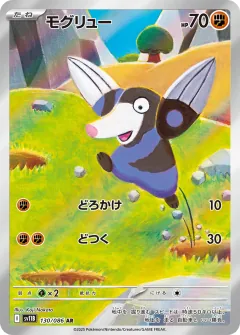 モグリュー, ブラックボルト 130/86