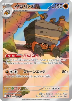 イワパレス, ブラックボルト 136/86