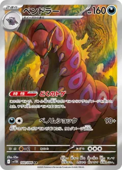 ペンドラー, ブラックボルト 140/86
