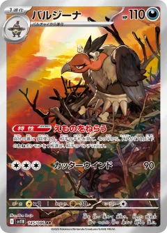 バルジーナ, ブラックボルト 145/86