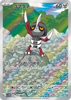 コマタナ, ブラックボルト 147/86