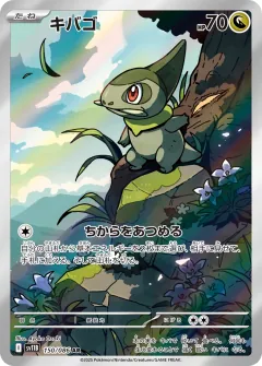 キバゴ, ブラックボルト 150/86