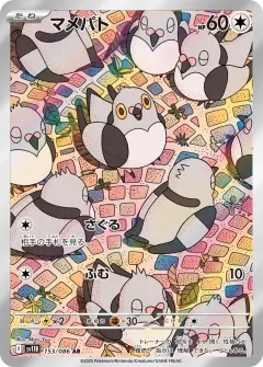 マメパト, ブラックボルト 153/86