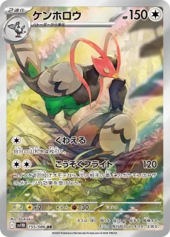 ケンホロウ, ブラックボルト 155/86