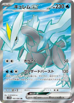 キュレムex, ブラックボルト 160/86