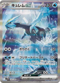 キュレムex, ブラックボルト 168/86