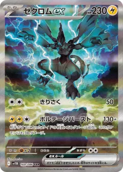 ゼクロムex, ブラックボルト 169/86