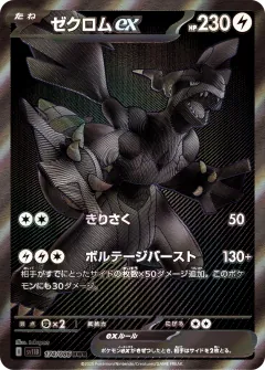 ゼクロムex, ブラックボルト 174/86