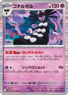 ゴチルゼル, ホワイトフレア 040/86