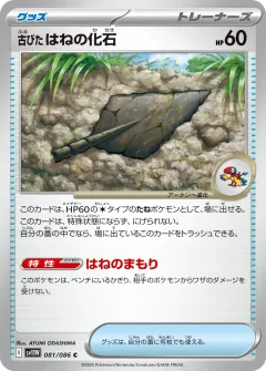 古びたはねの化石, ホワイトフレア 081/86