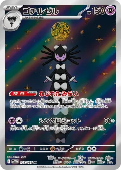 ゴチルゼル, ホワイトフレア 123/86