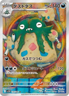 ダストダス, ホワイトフレア 139/86