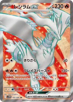 レシラムex, ホワイトフレア 160/86