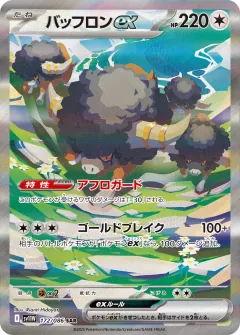 バッフロンex, ホワイトフレア 172/86