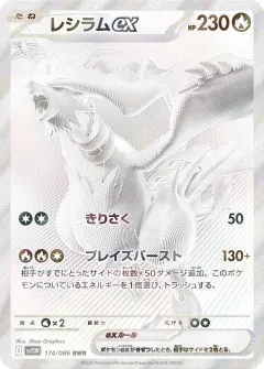 レシラムex, ホワイトフレア 174/86