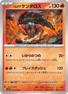 パルデア ケンタロス, トリプレットビート 011/73