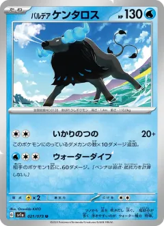 パルデア ケンタロス, トリプレットビート 021/73