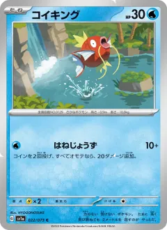 コイキング, トリプレットビート 022/73