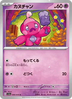カヌチャン, トリプレットビート 040/73
