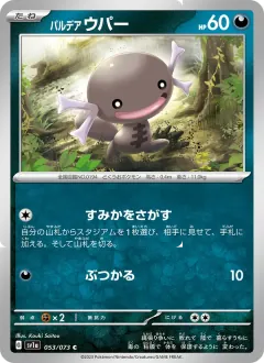 パルデア ウパー, トリプレットビート 053/73