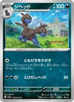 ジヘッド, トリプレットビート 058/73