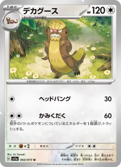 デカグース, トリプレットビート 063/73