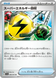 スーパーエネルギー回収, トリプレットビート 064/73