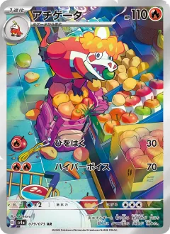 アチゲータ, トリプレットビート 079/73
