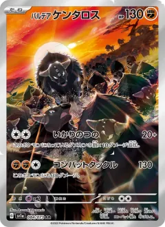 パルデア ケンタロス, トリプレットビート 084/73
