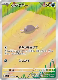 パルデア ウパー, トリプレットビート 085/73