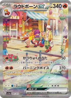 ラウドボーンex, トリプレットビート 097/73