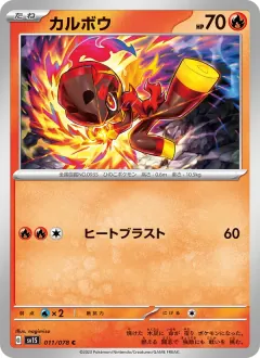 カルボウ, スカーレットex 011/78